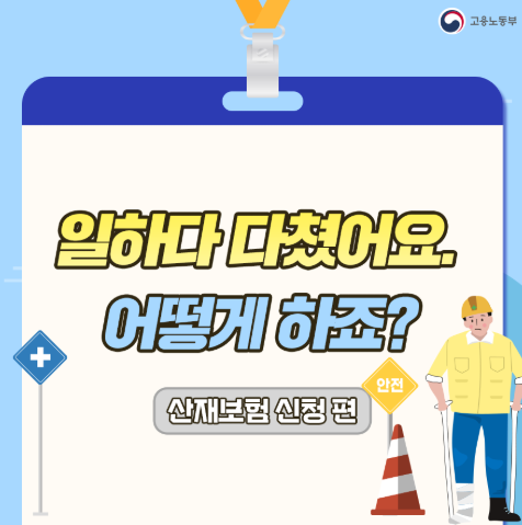 산재보험 업무중 산재 신청 처리기준 및 절차 방법 (휴업급여 및 계산 )