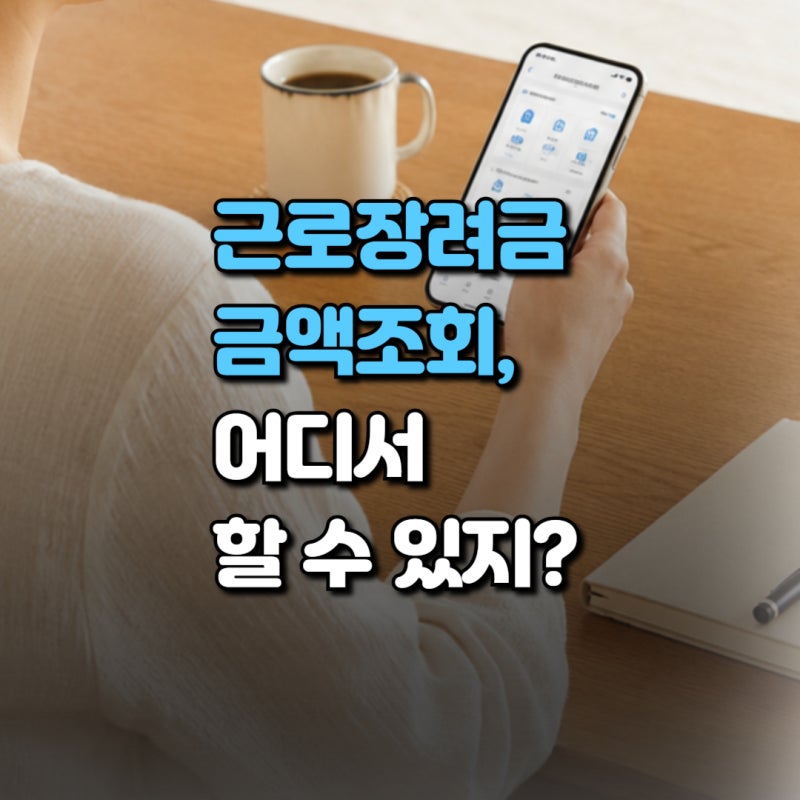 2026 근로장려금 금액조회 하는법, 언제부터 조회 할수 있지? 방법·ARS·손택스까지