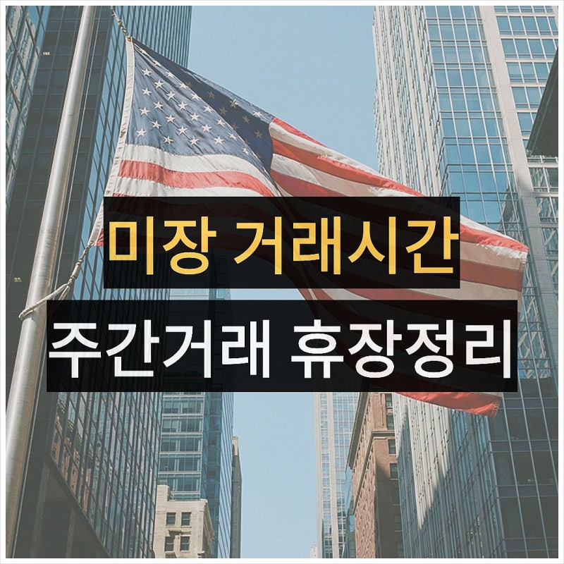 미국주식 증시 개장 거래시간, 미장 휴장일 매매 방법 정리