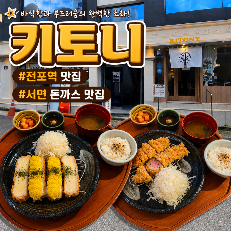 부산 서면 돈까스 맛집/ 전포역 맛집 [키토니] 찐 후기