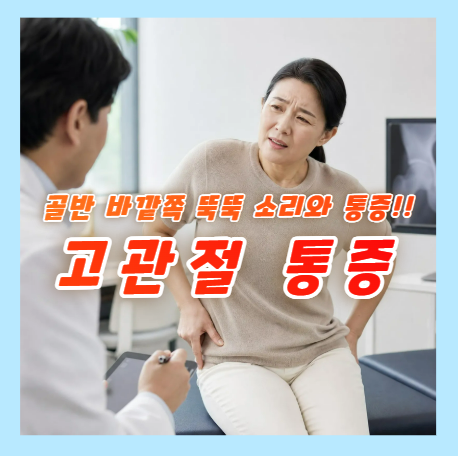 [이태원,한남동 고관절 통증] 왼쪽, 오른쪽 골반 바깥쪽 통증
