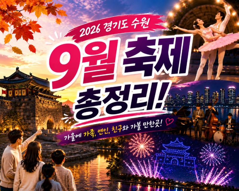 2026 경기도 수원 9월 축제 일정 총정리! 가을에 가족, 연인, 친구와 가볼만한곳