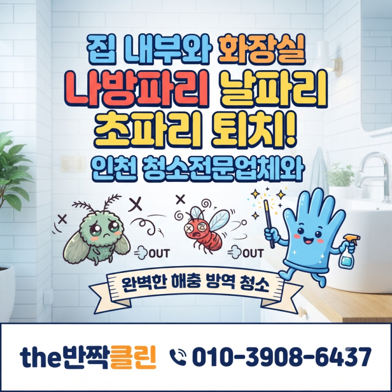 집 내부와 화장실 나방 파리와 날파리 초파 퇴치! 인천 청소전문업체와의 완벽한 해충 방역 ....