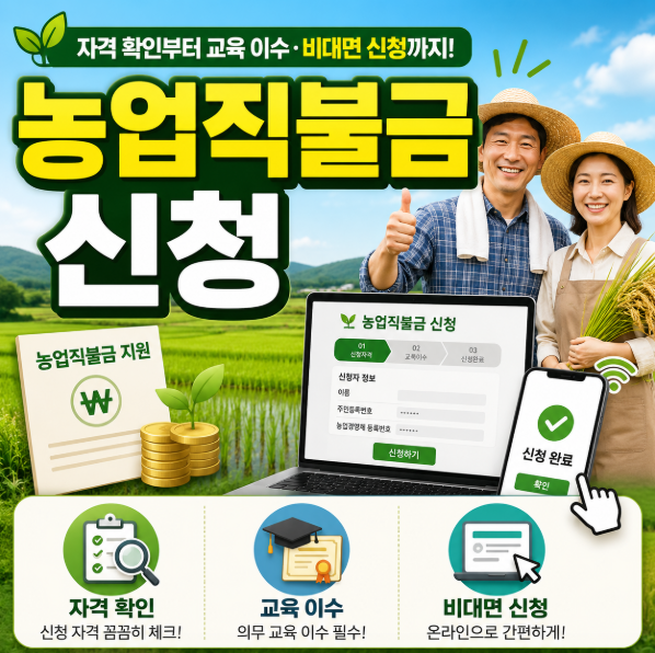 농업직불금 신청 방법, 자격 확인부터 교육 이수·비대면 신청까지
