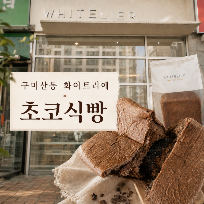 구미 화이트리에 초코식빵 산동점 구매 후기 가격과 현장판매 시간