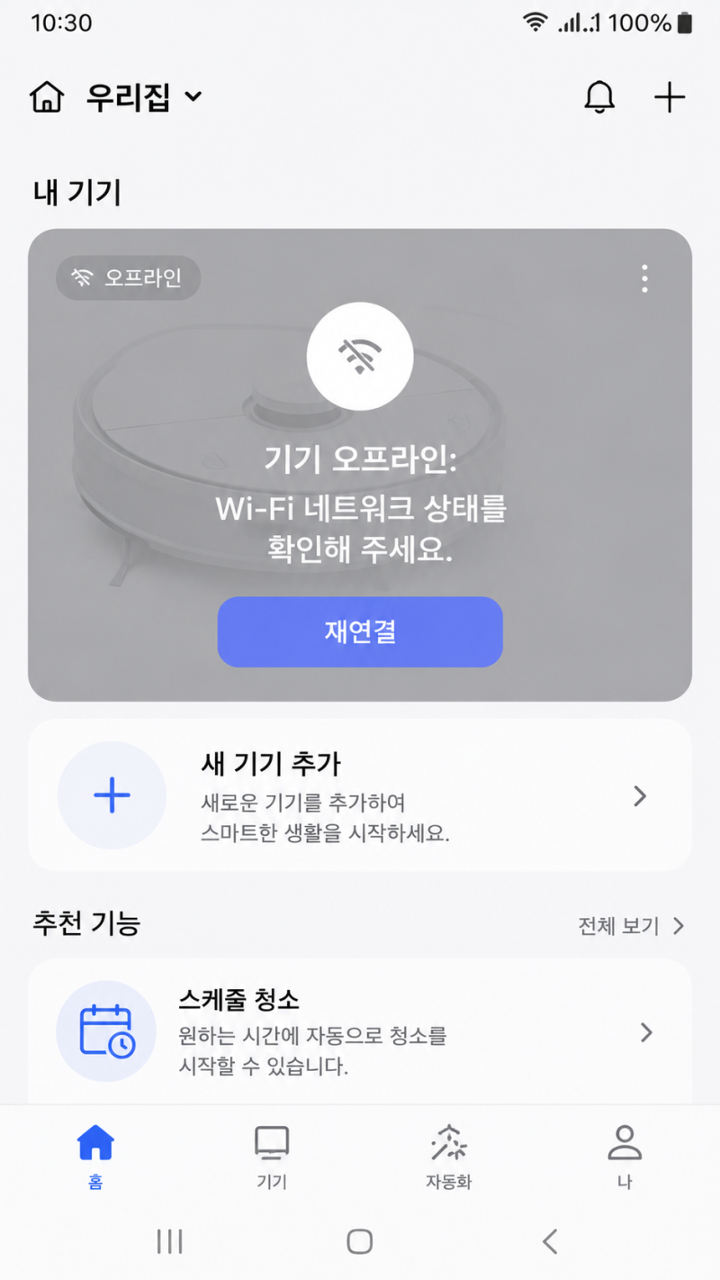 로봇청소기 Wi-Fi 연결 끊김 및 센서 오류 1분 해결법 5가지