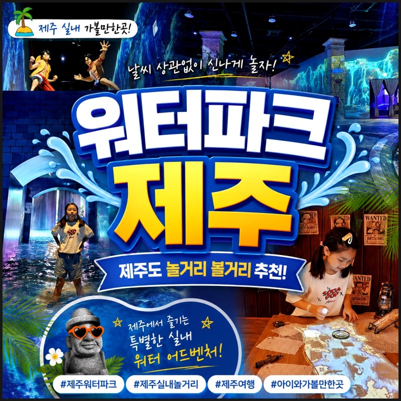 제주 실내 가볼만한곳 제주도 놀거리 서귀포 제주워터월드 원피스