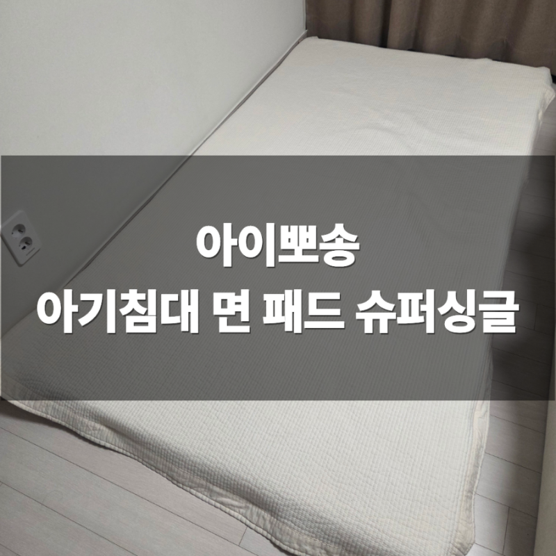 아이뽀송 면 아기침대패드 슈퍼싱글 내돈내산 후기 추천