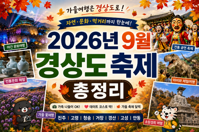 2026년 9월 경상도 축제 총정리｜경북·경남 가을축제 가볼만한곳