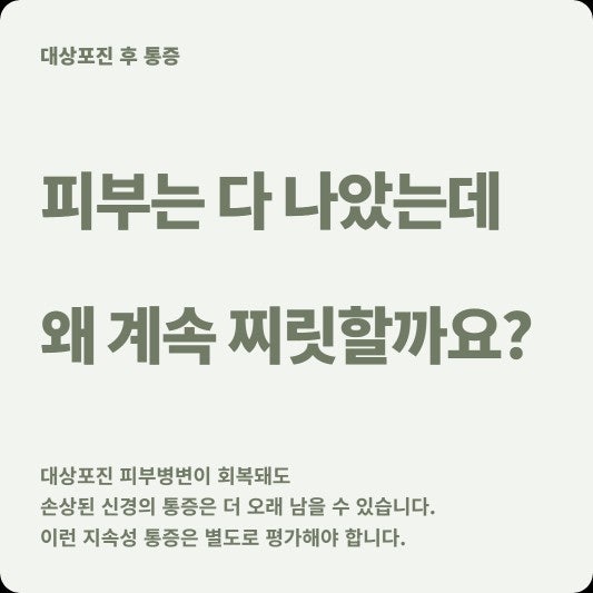 대상포진 물집은 다 나았는데 계속 찌릿하다면? 포진후신경통은 언제 의심할까
