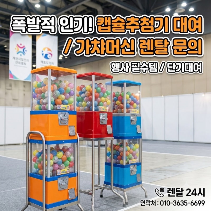대형 가챠머신 캡슐추첨기 렌탈 대여 비용부터 활용법까지 총정리