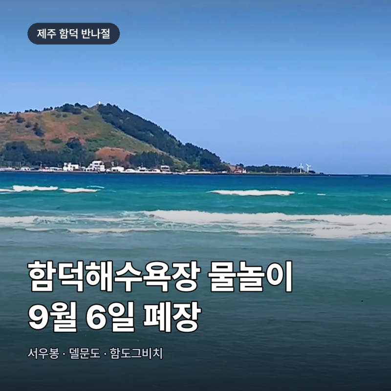 제주 함덕해수욕장 폐장 9월 6일, 서우봉까지 반나절