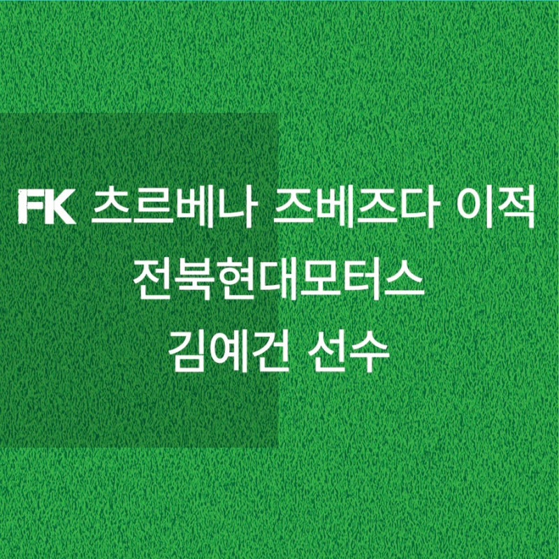 FK 츠르베나 즈베르다 이적 전북현대모터스 김예건 선수