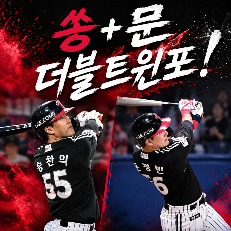 LG 반등 열쇠 찾았다? 송찬의·문정빈 동반 폭발 ‘메가트윈스포!’