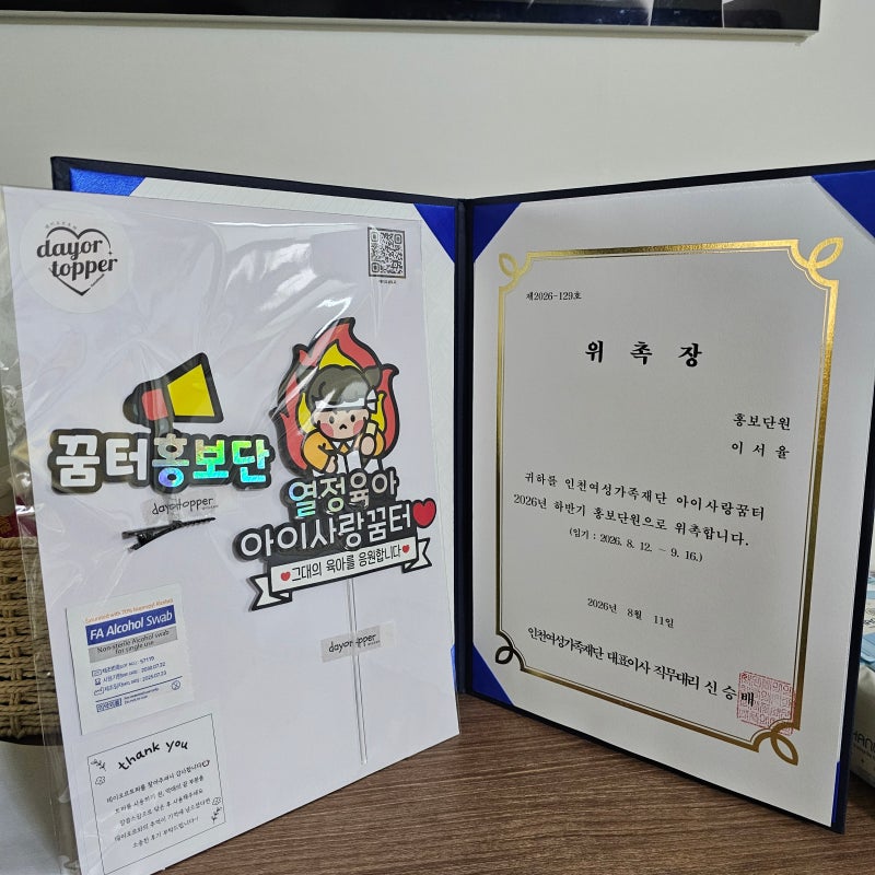인천 아이사랑꿈터 하반기 홍보단 됐어요｜2시간 1,000원 육아공간 직접 이용해본 후기