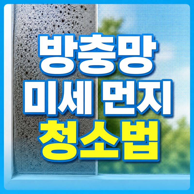방충망 미세 먼지 청소하는 법 먼지 유입 막는 신문지 청소법