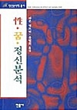 성 꿈 정신분석 –레온 앨트먼