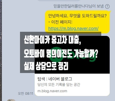 신한마이카 중고차 대출, 오토바이 명의이전도 가능할까? 실제 상담으로 정리