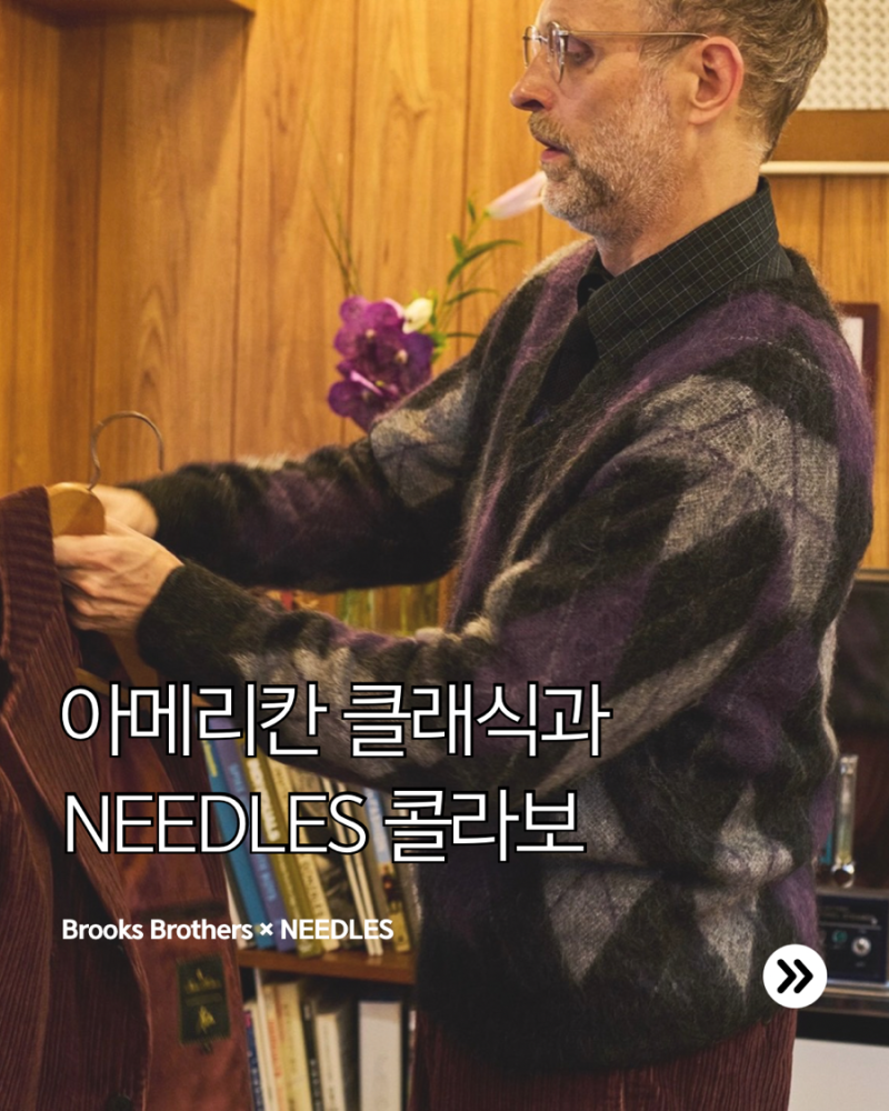 아메리칸 클래식 Brooks Brothers NEEDLES 협업 소식 / 브룩스브라더스 니들스 콜라보