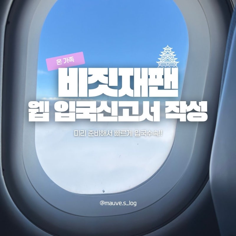 비짓재팬 웹 등록 방법 일본 입국신고서 작성부터 QR코드까지!