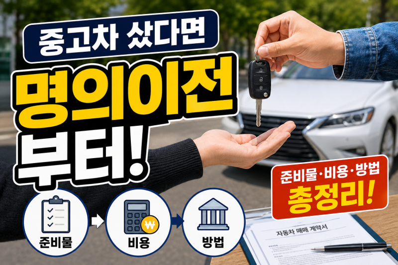 중고차 샀다면 명의이전부터｜자동차 이전등록 준비물·비용·방법 총정리
