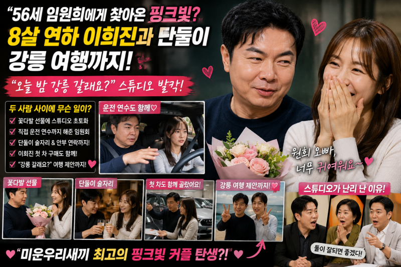 “56세 임원희에게 찾아온 핑크빛?” 8살 연하 이희진과 단둘이 강릉 여행까지… ‘미우새’ ....