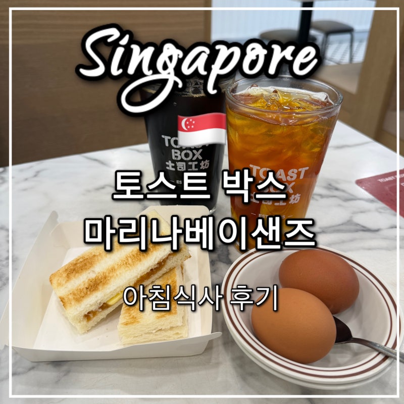 [싱가포르 맛집] 토스트박스 마리나베이샌즈 아침식사 후기