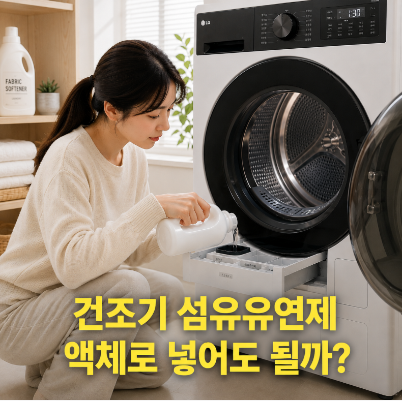건조기 섬유유연제 사용, 액체 제품을 넣어도 될까?