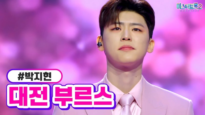 시원한 사이다 보이스! 트로트 가수 박지현 인기 비결 & 2026 최신 활동 알아보기
