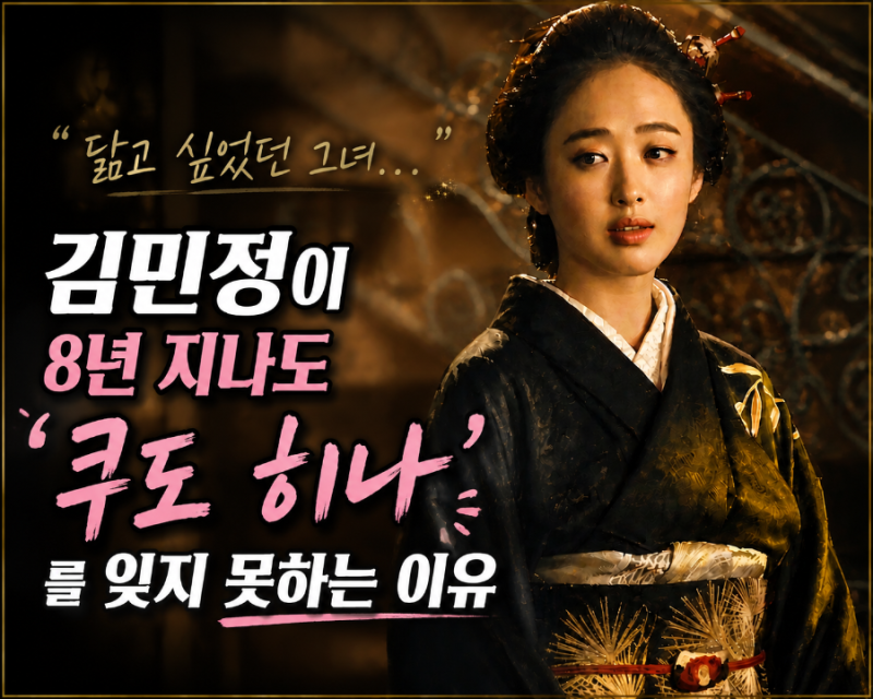 미스터션샤인 "닮고 싶었던 그녀…" 김민정이 8년 지나도 '쿠도 히나'를 잊지 못하는 이유