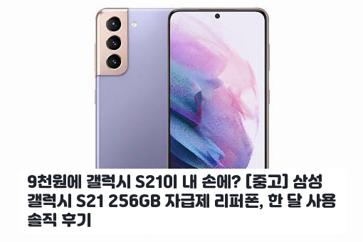 중학생 자녀용 갤럭시 S21 256GB 자급제 며칠 써본 느낌