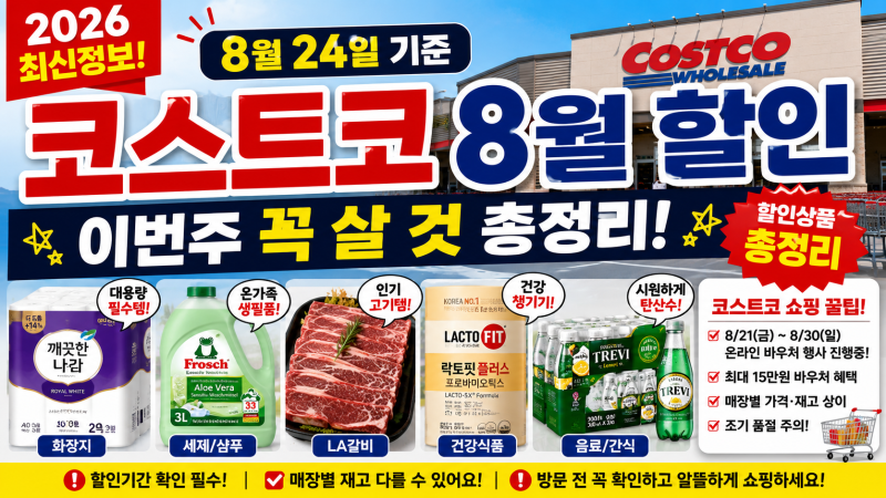 코스트코 8월 할인상품 총정리｜2026년 8월 24일 이번주 세일 추천템