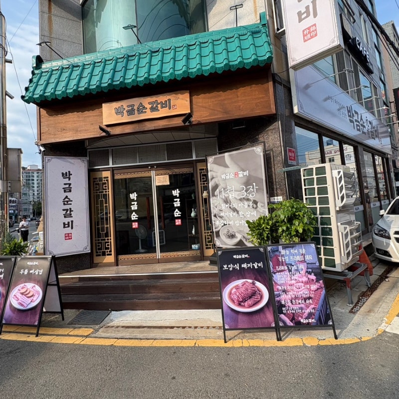 거제 중곡동 갈비 고깃집 삼겹살 맛집 추천, [박금순갈비]뼈삼겹 오징어초무침 후기