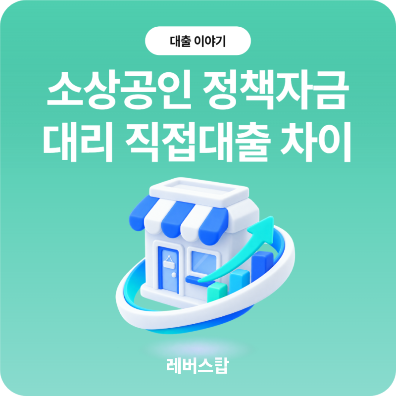 소상공인 정책자금 뜻 - 대리대출 직접대출 차이와 대상 알아보기