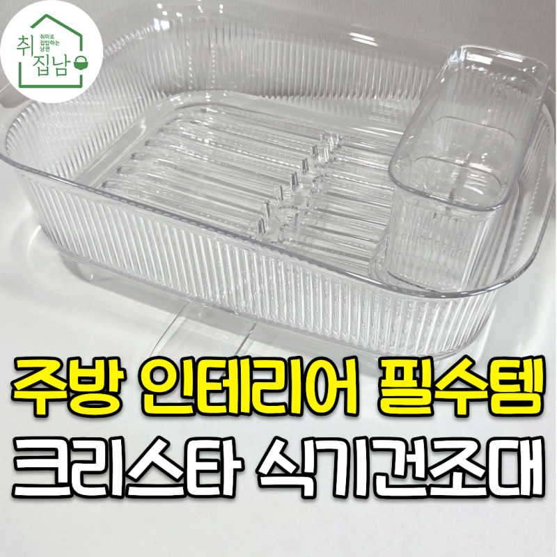 깔끔한 주방 인테리어 필수템 녹슬지 않는 나인웨어 크리스타 식기건조대 추천