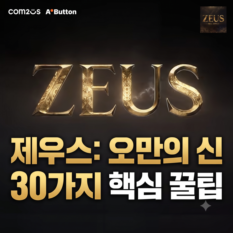 제우스: 오만의신 공략 출시 전 미리 체크하는 핵심 꿀팁 30가지