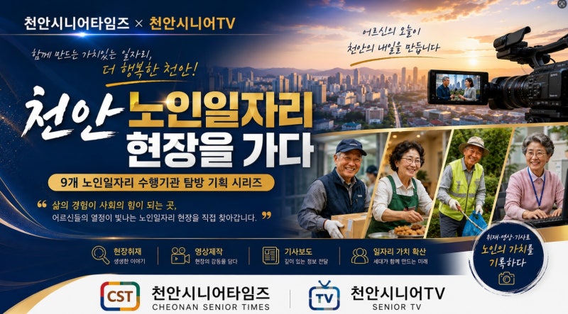 [천안시니어타임즈 노인 일자리 릴레이 탐방-6] 1,470명의 일자리를 움직이는 31개의 현장