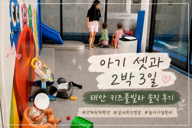 대전 근교 단체 독채펜션 태안 캔디키즈풀빌라, 월령 다른 아기 3명 후기