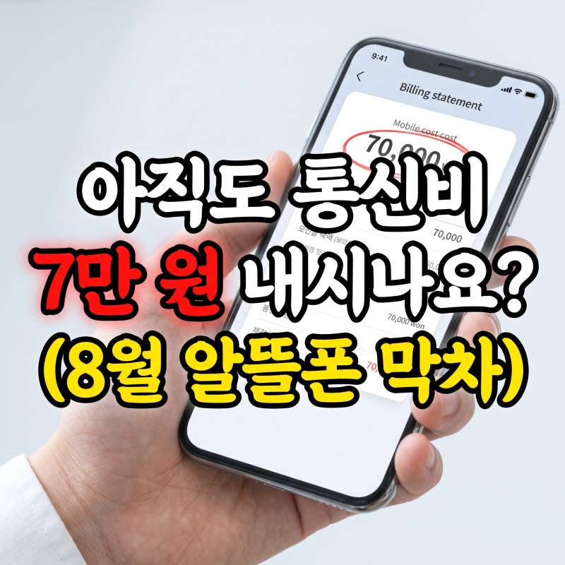 2026년 8월 알뜰폰 요금제 비교 추천: 데이터 무제한 및 0원 프로모션 Top 3