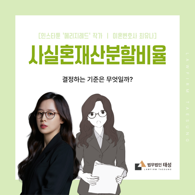 사실혼재산분할비율을 결정하는 기준은 무엇일까?