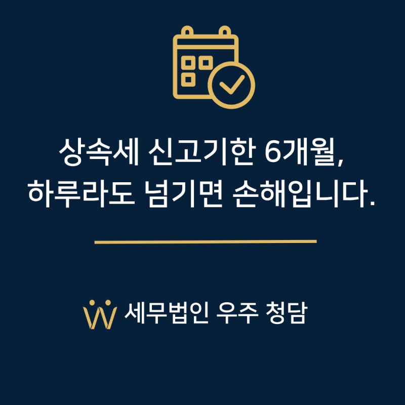 [강남세무사·청담세무사] 상속세 신고기한, 놓치면 가산세 폭탄입니다.