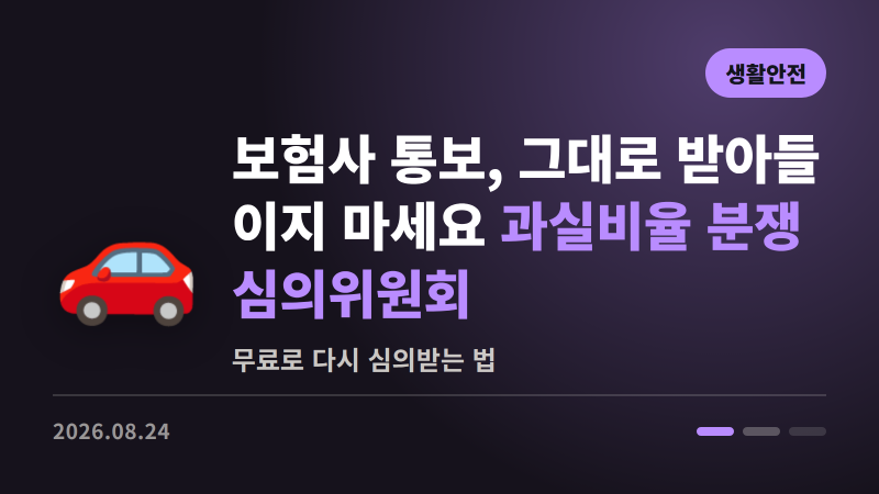 보험사가 정한 과실비율, 그대로 받아들이지 마세요 | 과실비율 분쟁심의위원회