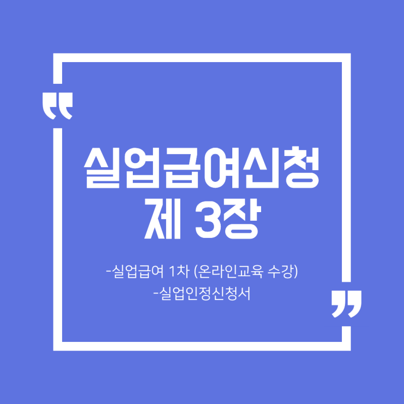 실업급여 신청하기 3 (실업인정1차 - 온라인교육(장애인), 실업인정신청서)