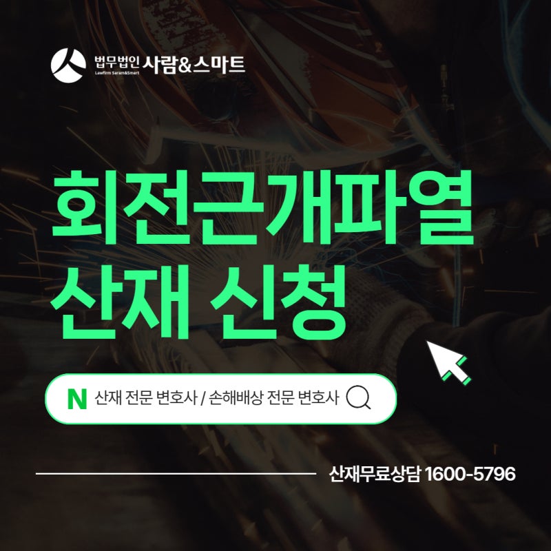건설근로자 회전근개파열 산재 신청 기준은?