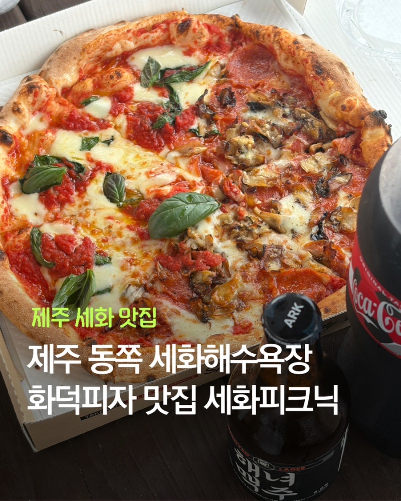 제주 동쪽 세화 해수욕장 화덕피자 맛집 세화피크닉
