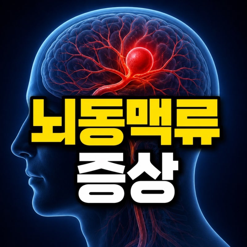 뇌동맥류 증상, 갑자기 이런 두통이면 바로 응급실 가야 합니다