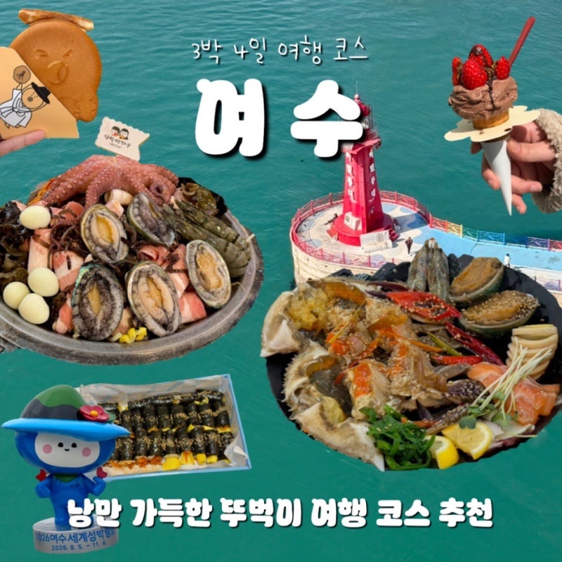 여수 2박 3일 ㅣ 낭만 가득한 뚜벅이 여행 코스 추천