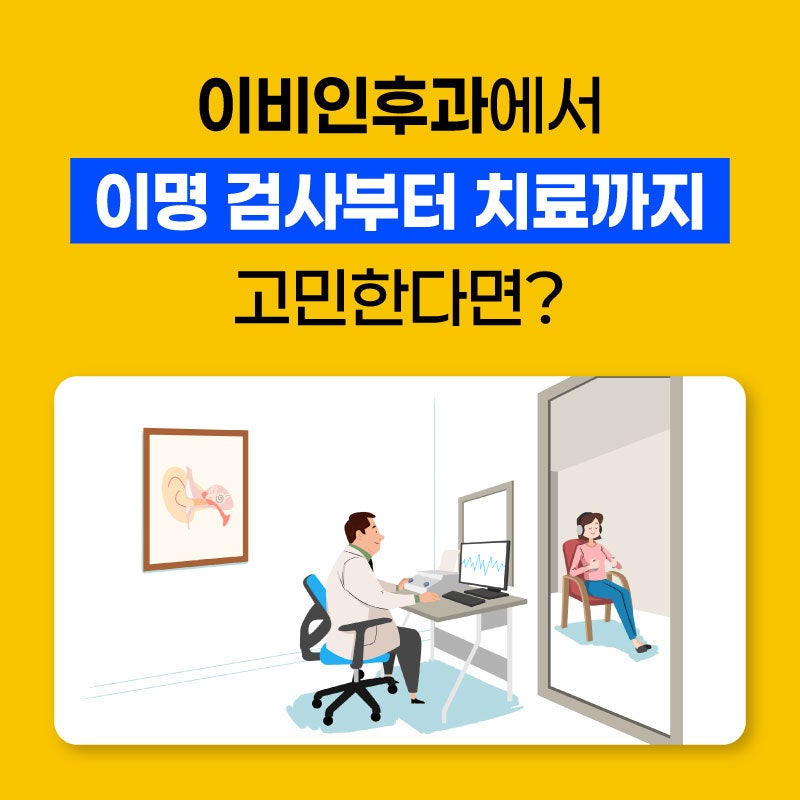 인천 이명, 이비인후과에서 검사부터 치료까지 고민한다면?