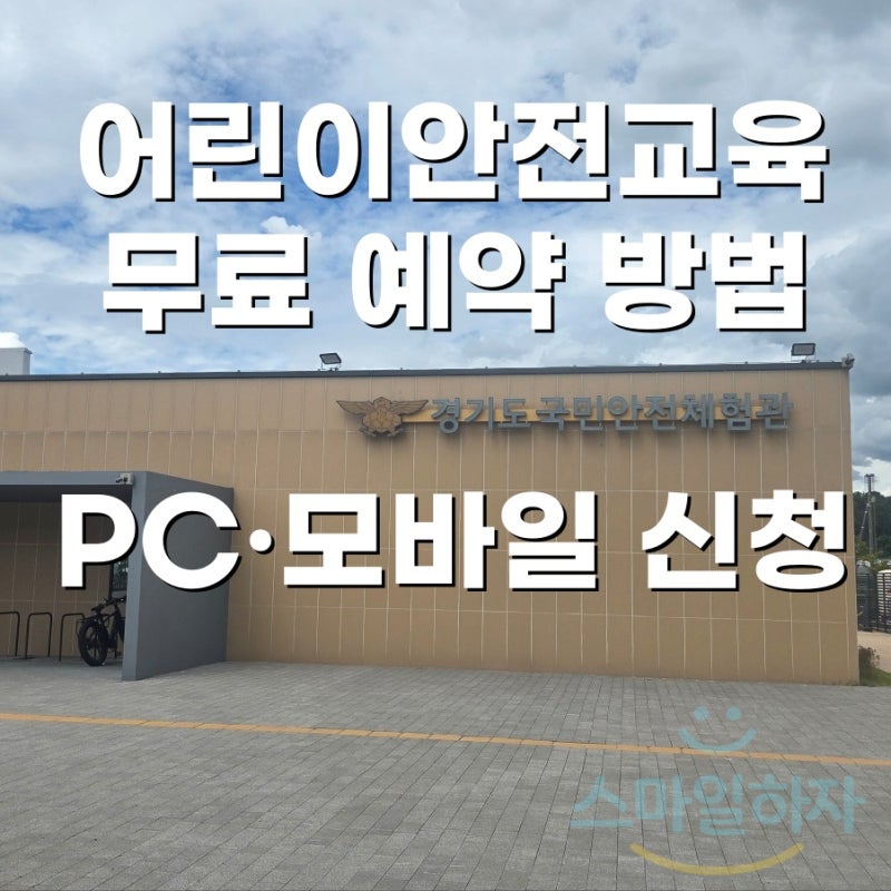 경기도국민안전체험관 어린이안전교육 예약 방법 ｜ 무료교육 PC·모바일 신청 후기