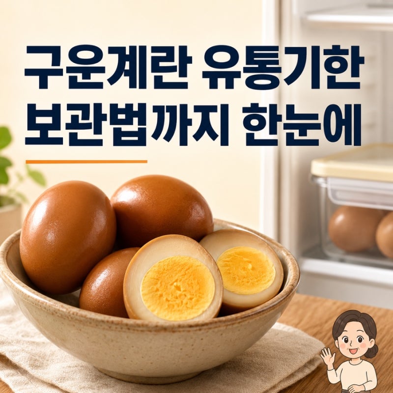 전기밥솥에서 구운계란 만들기 보관법 맥반석계란 유통기한?